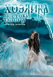 Обложка Хозяйка Чёртова озера