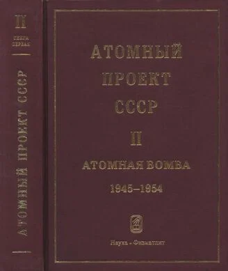 Обложка Атомный проект СССР. Документы и материалы.  Т.2 Атомная бомба 1945-1954 гг. Кн. 1