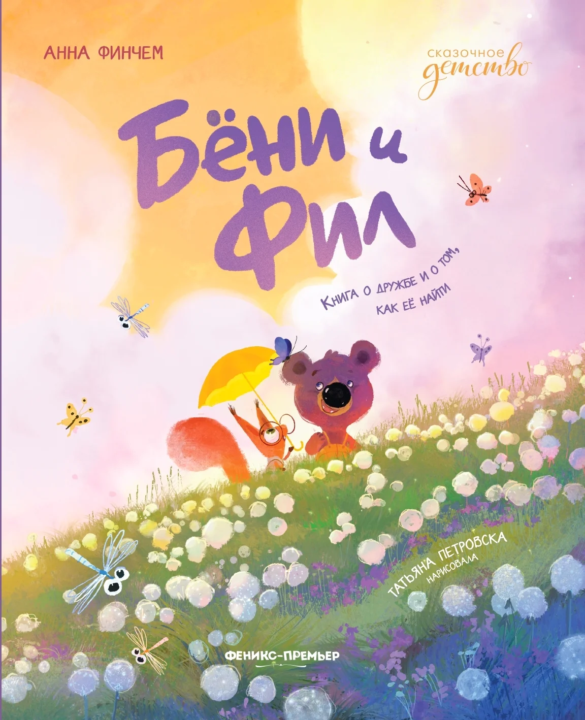 Обложка Бёни и Фил: книга о дружбе и о том, как её найти