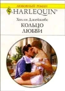 Обложка Кольцо любви