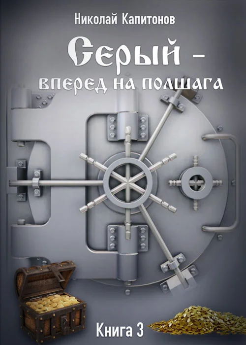 Обложка Вперед на полшага