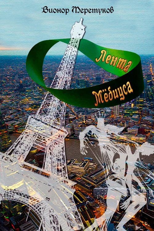Обложка Лента Мебиуса