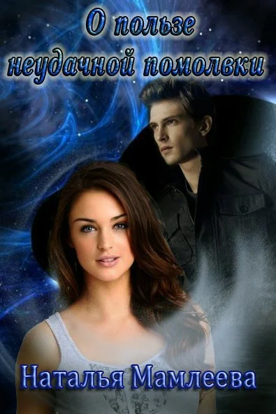 Обложка О пользе неудачной помолвки (СИ)