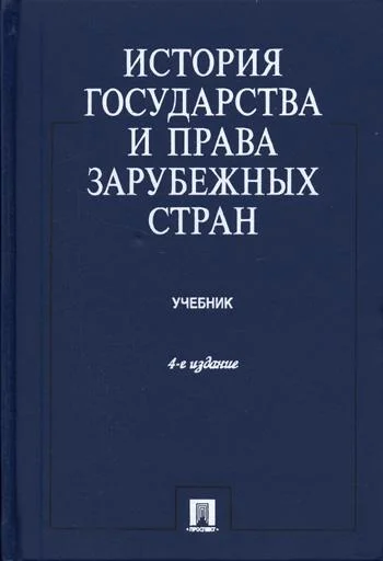 Обложка История государства и права зарубежных стран