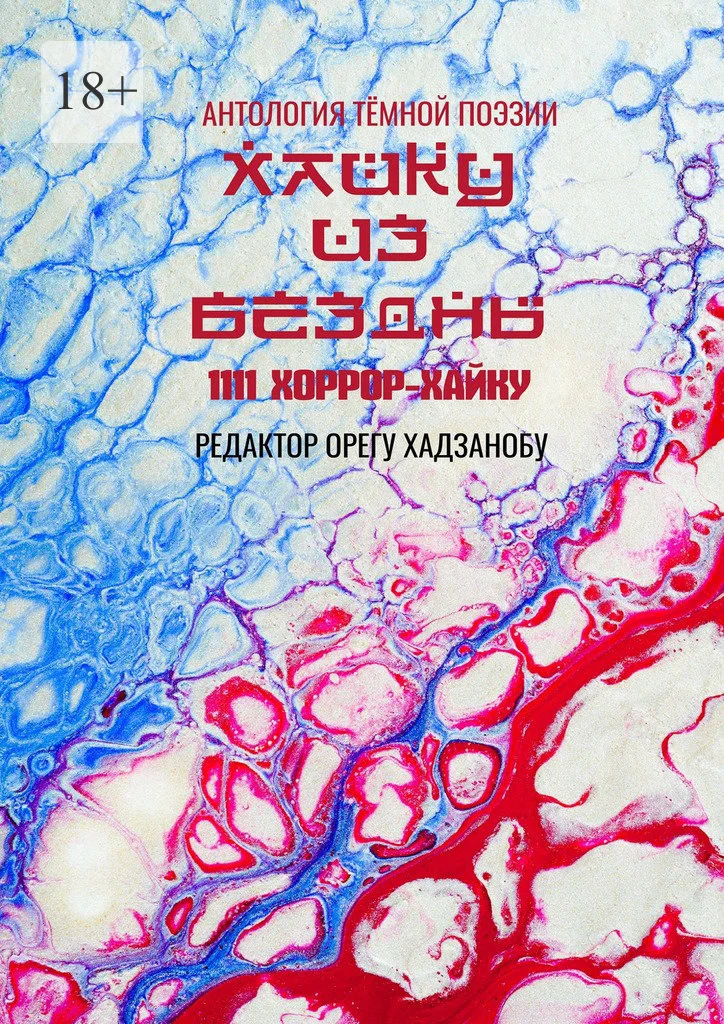 Обложка Хайку из бездны. 1111 хоррор-хайку