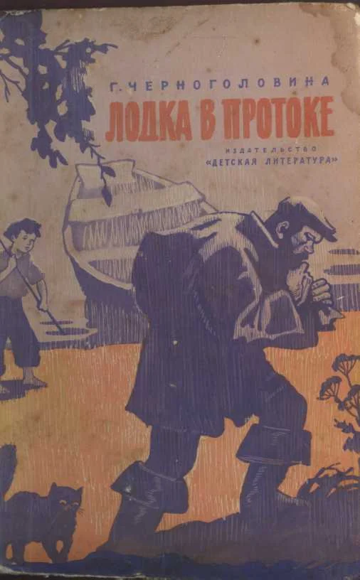 Обложка Лодка в протоке