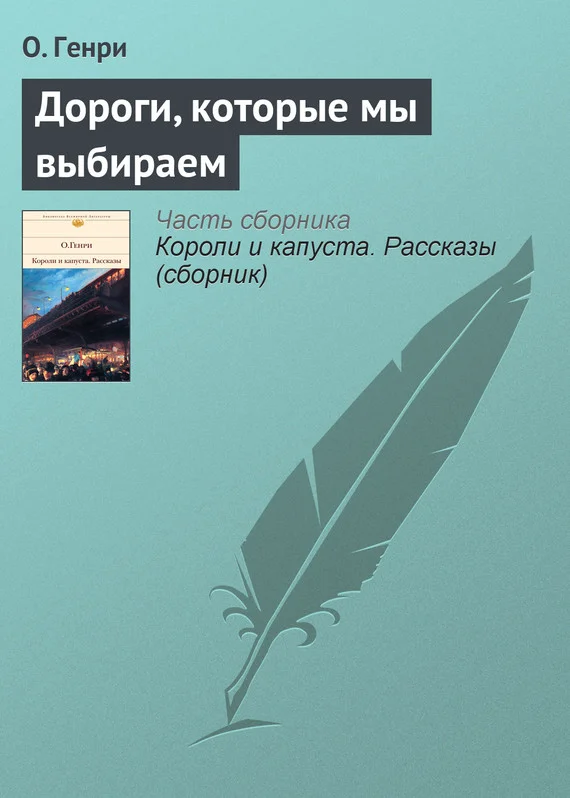 Обложка Дороги, которые мы выбираем