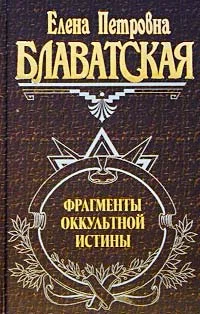 Обложка Фрагменты оккультной истины