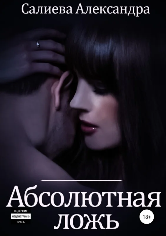 Обложка Абсолютная ложь