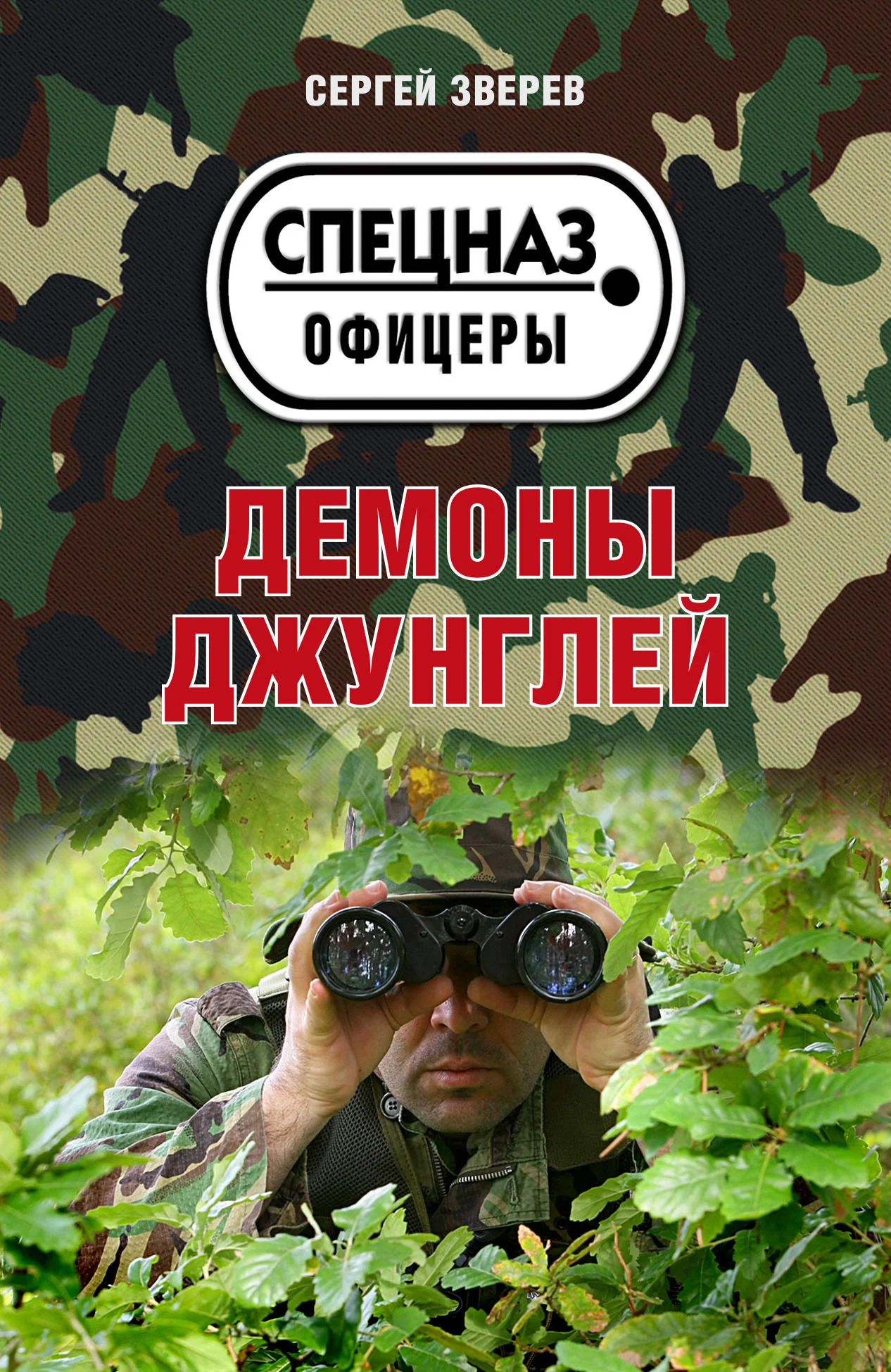 Обложка Демоны джунглей