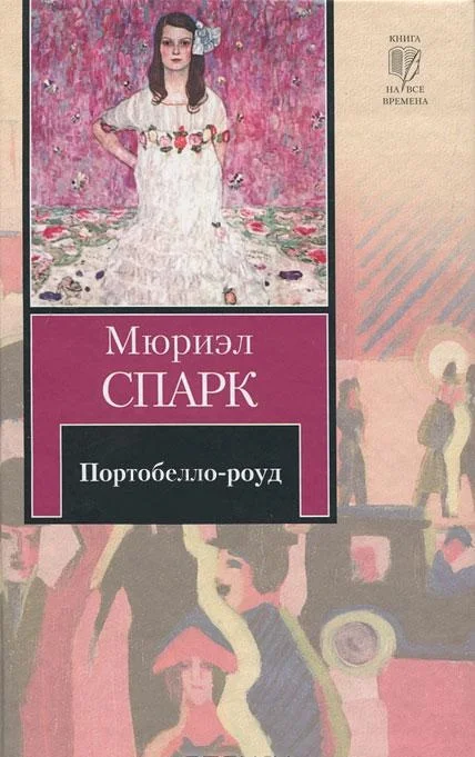 Обложка Портобелло-роуд (сборник)