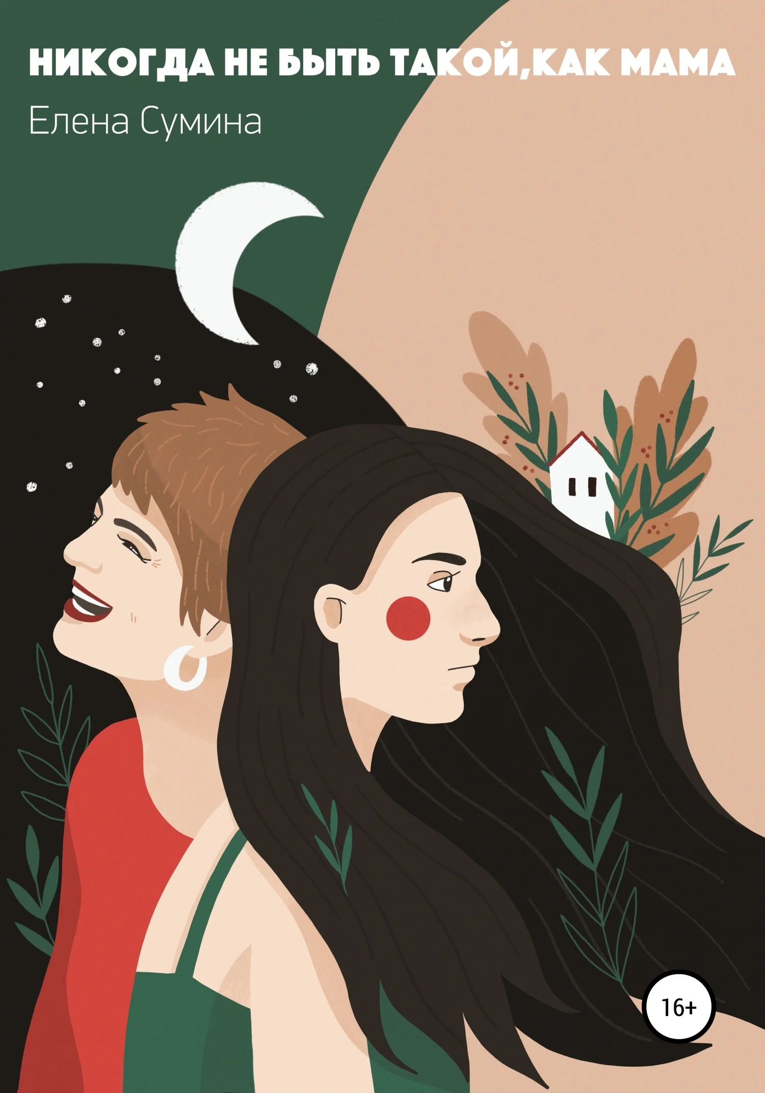 Обложка Никогда не быть такой, как мама