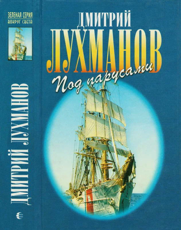 Обложка Соленый ветер. Штурман дальнего плавания. Под парусами через океаны