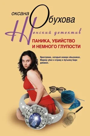 Обложка Паника, убийство и немного глупости