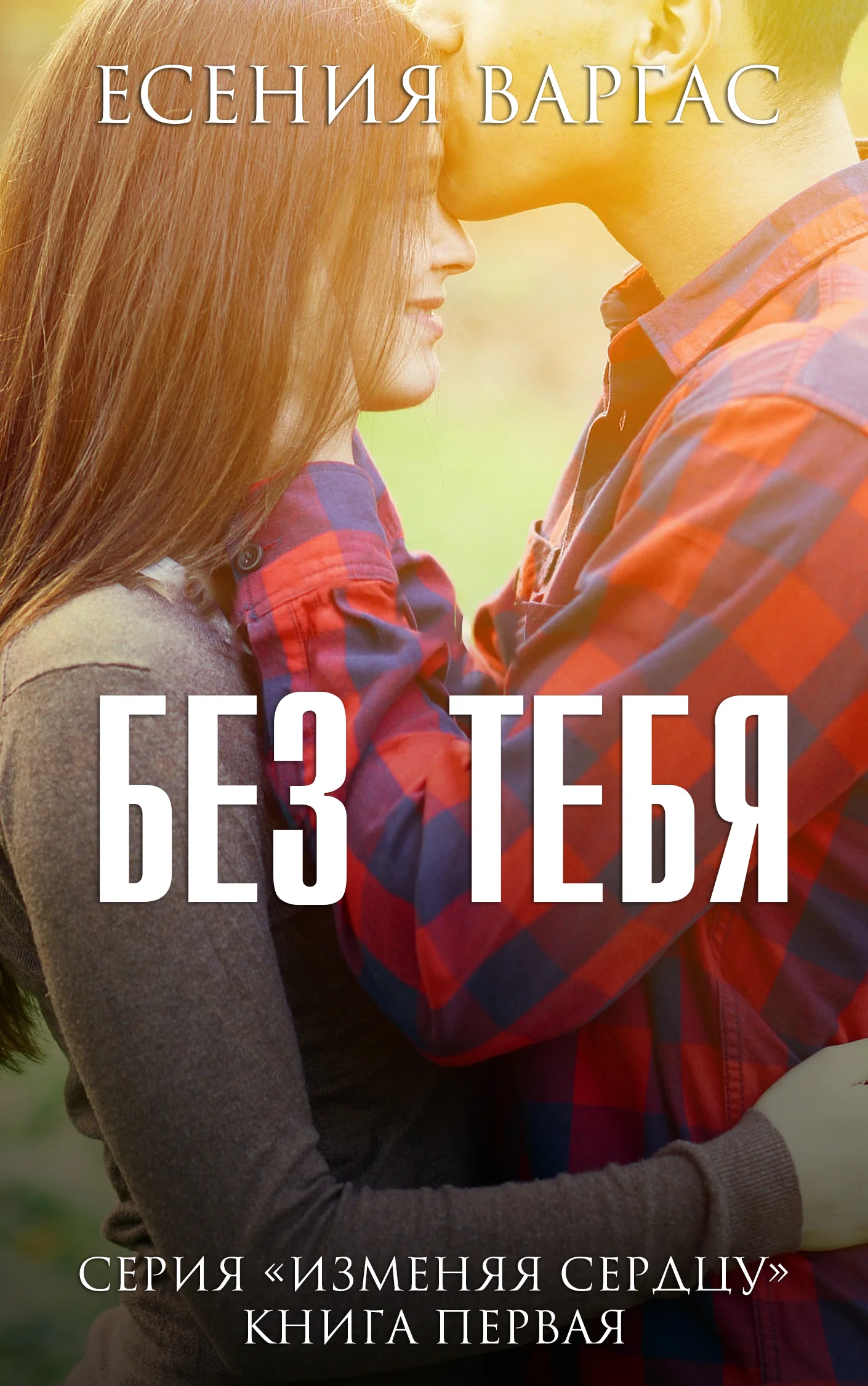 Обложка Без тебя