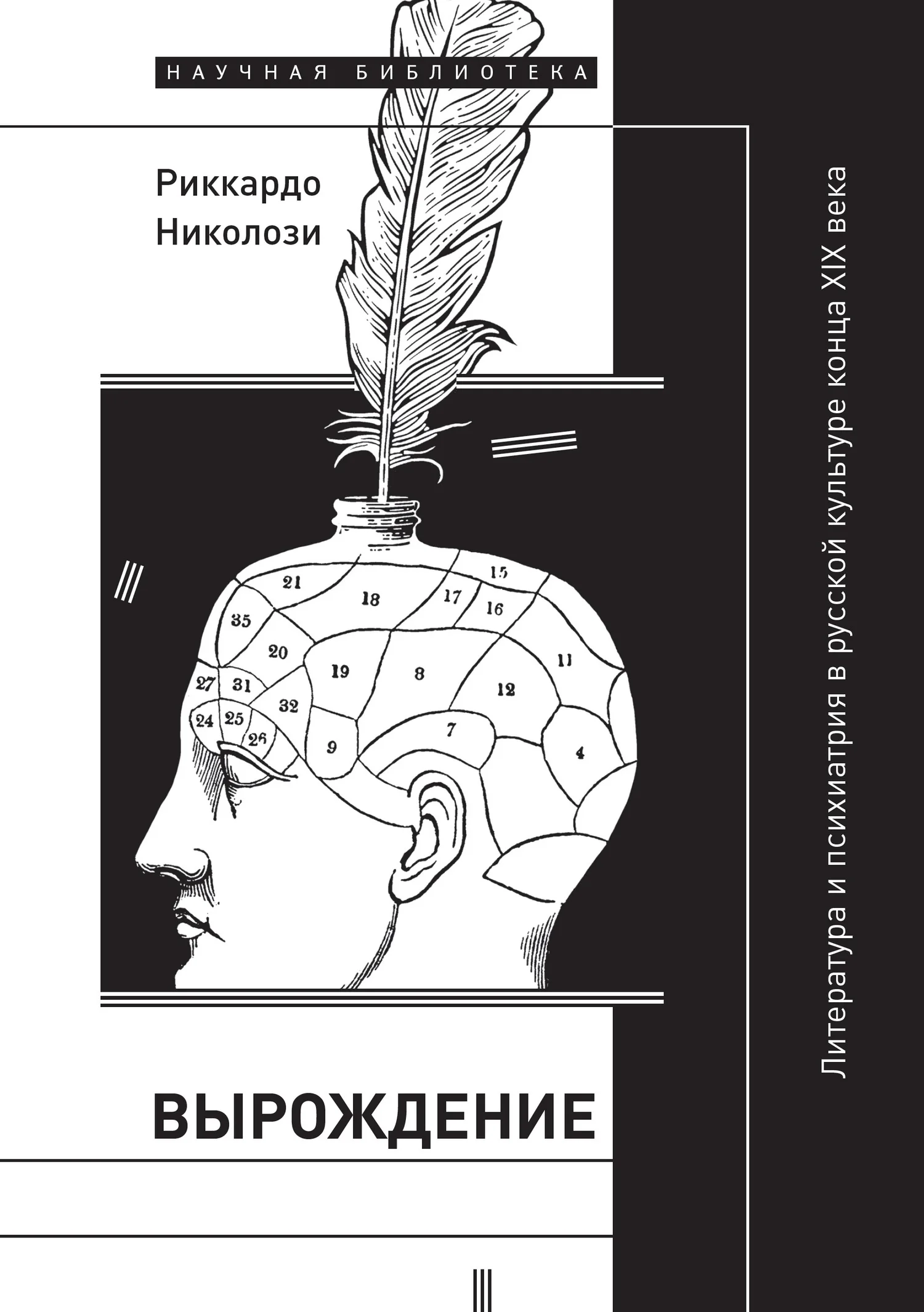 Обложка Вырождение. Литература и психиатрия в русской культуре конца XIX века