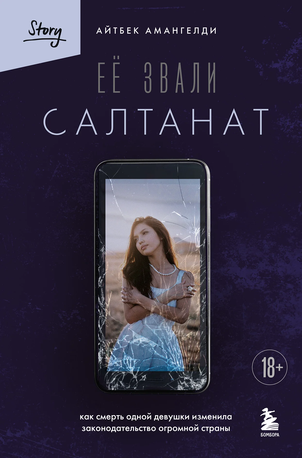 Обложка Её звали Салтанат. Как смерть одной девушки изменила законодательство огромной страны