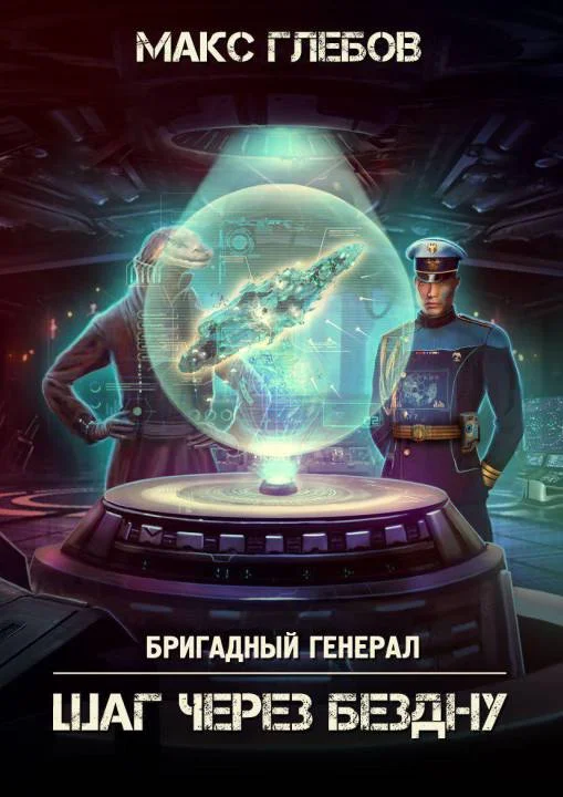 Обложка Шаг через бездну