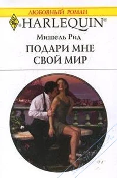 Обложка Подари мне свой мир