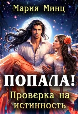 Обложка Попала! Проверка на истинность