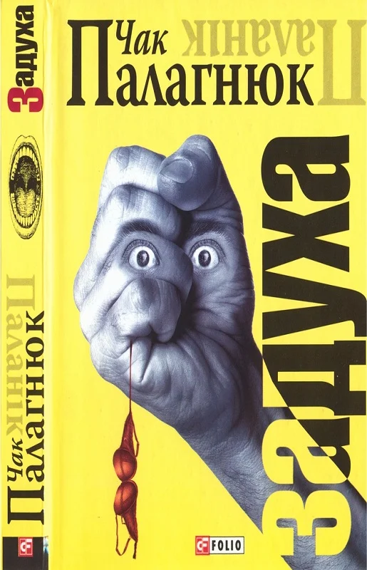 Обложка Задуха