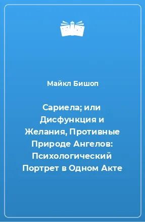 Обложка Сариела; или Дисфункция и Желания, Противные Природе Ангелов