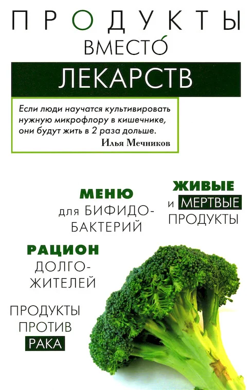 Обложка Продукты вместо лекарств