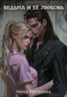 Обложка Ведьма и ее любовь