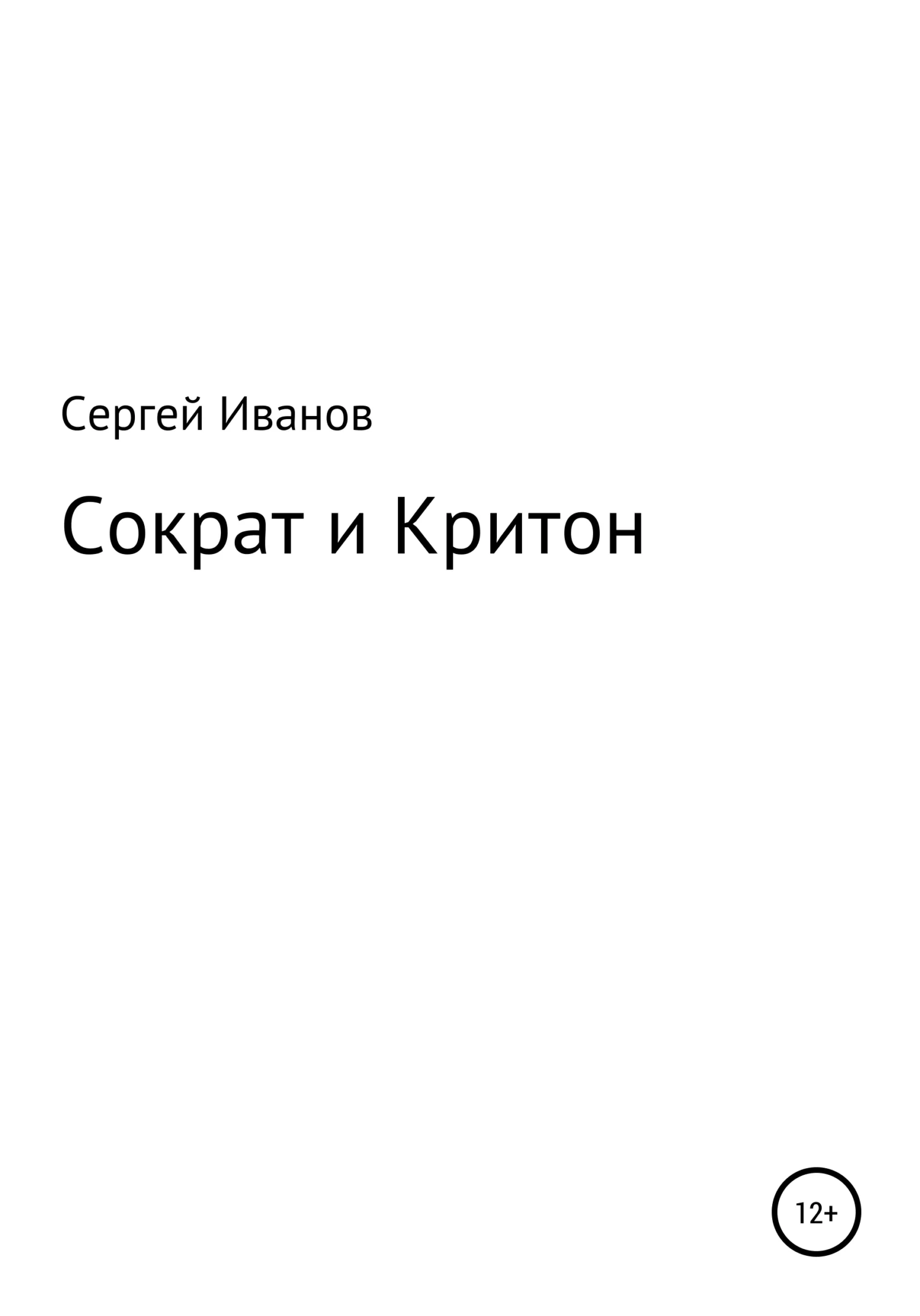 Обложка Сократ и Критон