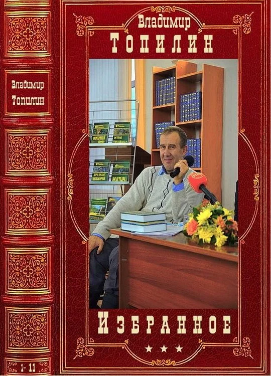 Обложка Избранное. Компиляция. 1-11