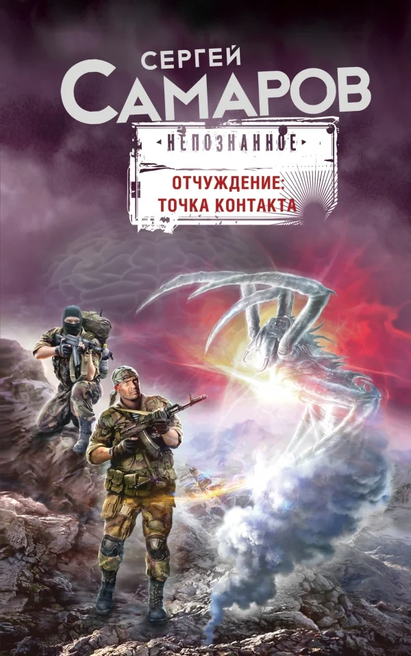 Обложка Отчуждение: точка контакта