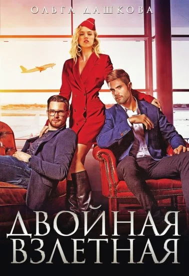 Обложка Двойная взлётная