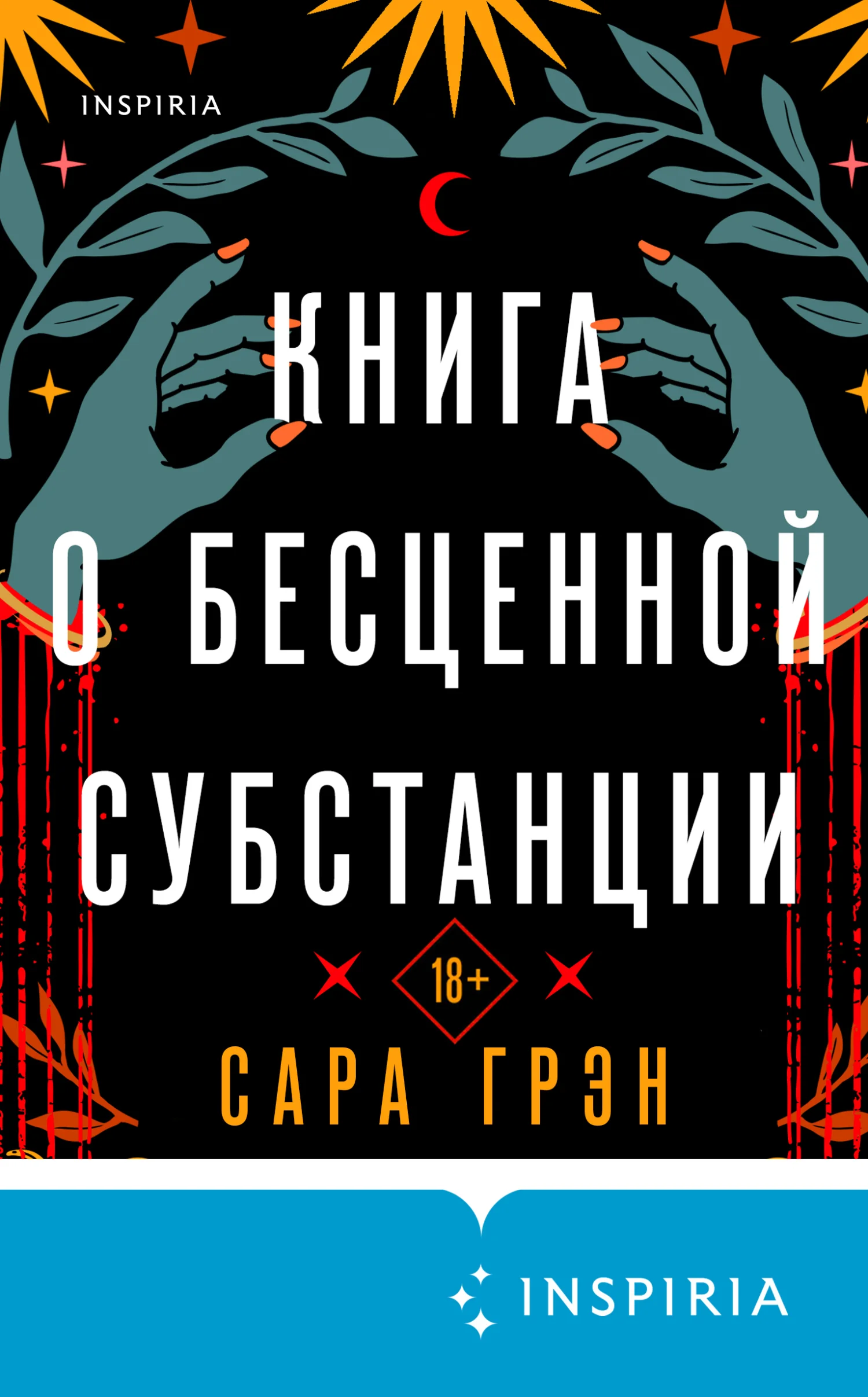 Обложка Книга о бесценной субстанции