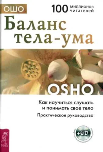 Обложка Баланс тела-ума. Как научиться слушать и понимать своё тело