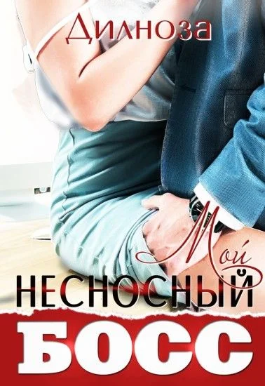 Обложка Мой несносный босс