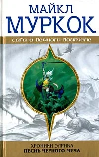 Обложка Элрик на Краю Времени