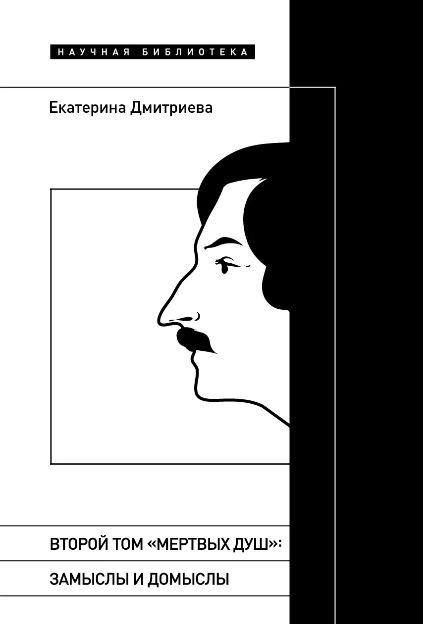 Обложка Второй том «Мертвых душ». Замыслы и домыслы