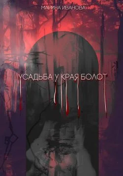 Обложка Усадьба у края болот