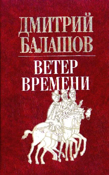 Обложка Ветер времени