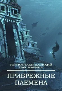 Обложка Прибрежные племена