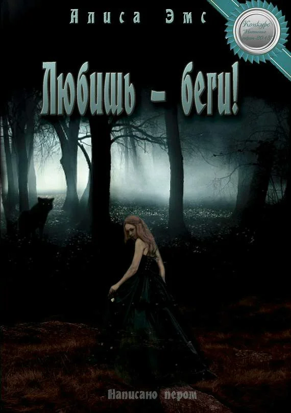 Обложка Любишь — беги