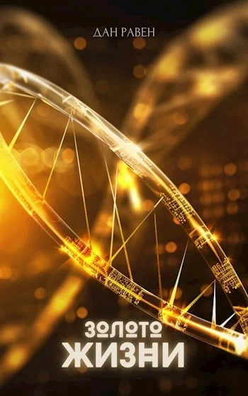 Обложка Золото Жизни