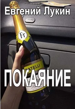 Обложка Покаяние