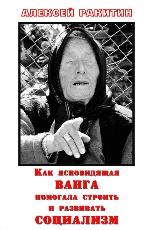 Обложка Как ясновидящая Ванга помогала строить и развивать социализм