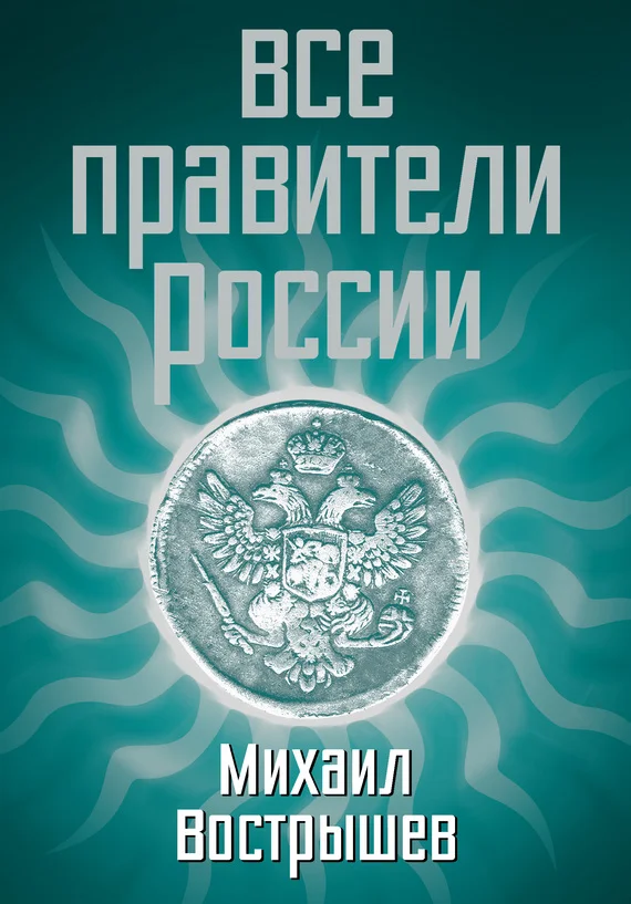 Обложка Все правители России