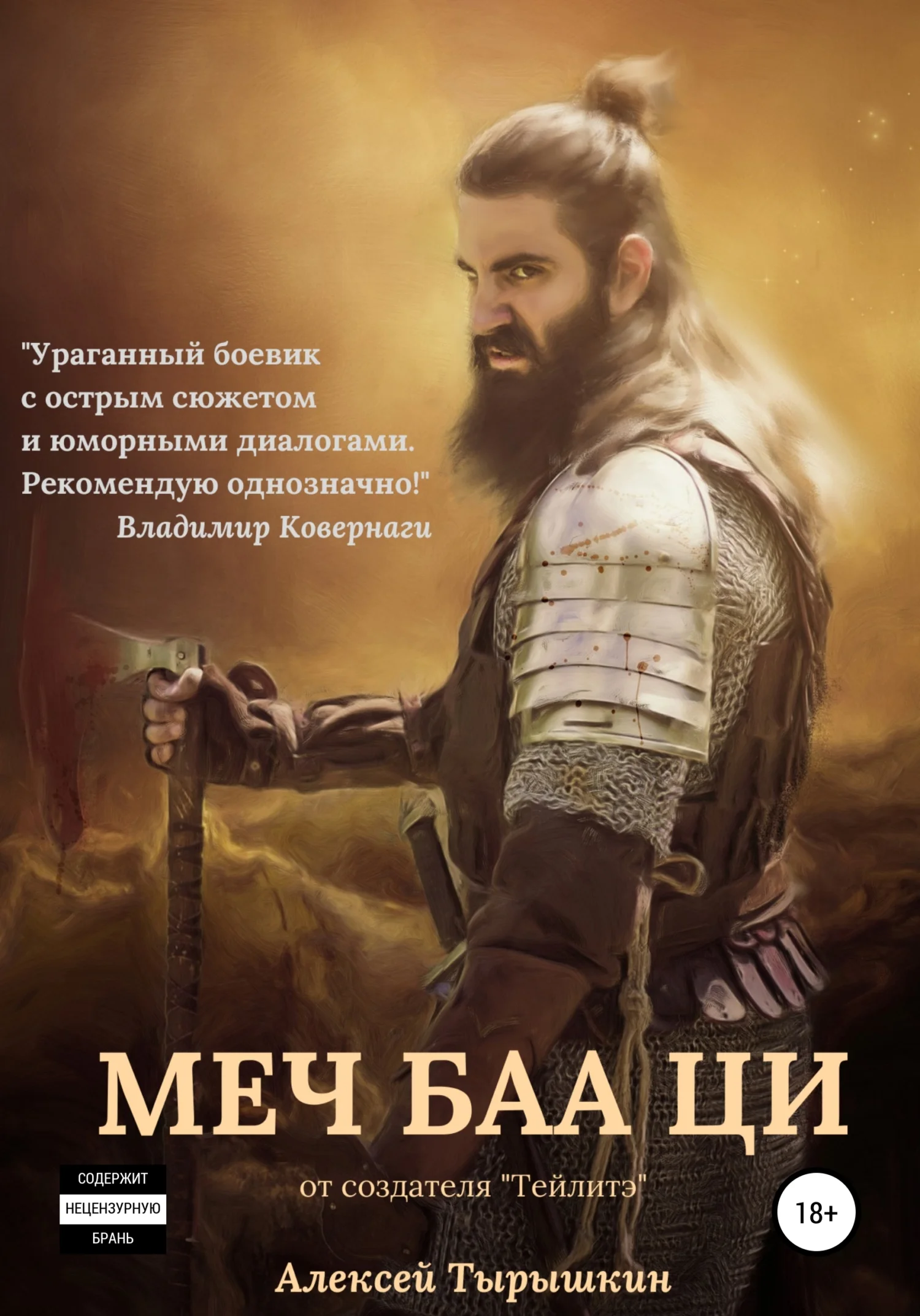 Обложка Меч Баа Ци