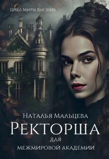 Обложка Ректорша для межмировой академии (СИ)