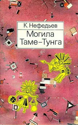 Обложка Могила Таме-Тунга