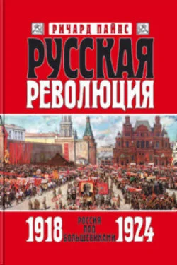 Обложка Русская революция. Книга 3. Россия под большевиками. 1918—1924