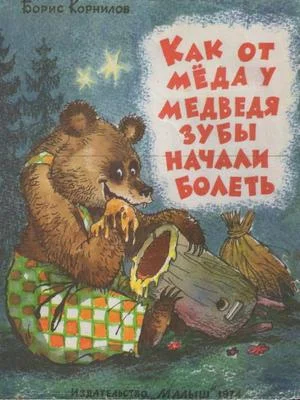 Обложка Как от мёда у медведя зубы начали болеть